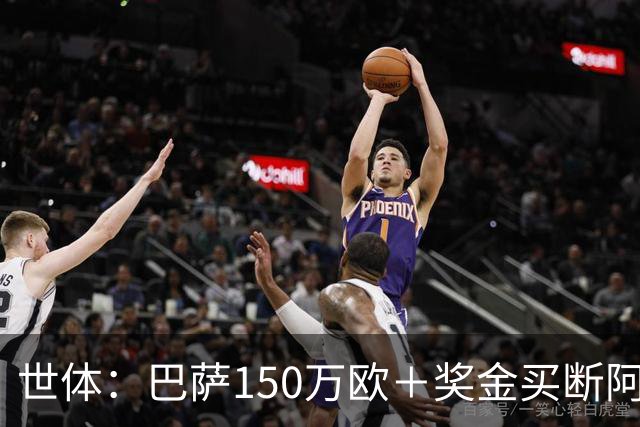 世体：巴萨150万欧＋奖金买断阿卜杜勒·卡里姆的交易将周一完成