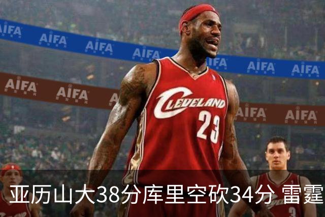 亚历山大38分库里空砍34分 雷霆加时险胜勇士