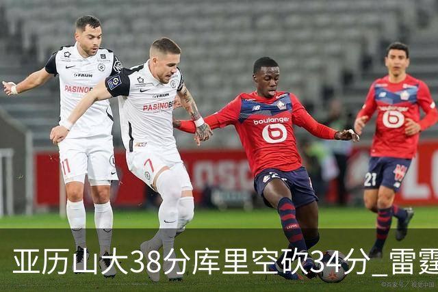 亚历山大38分库里空砍34分 雷霆加时险胜勇士