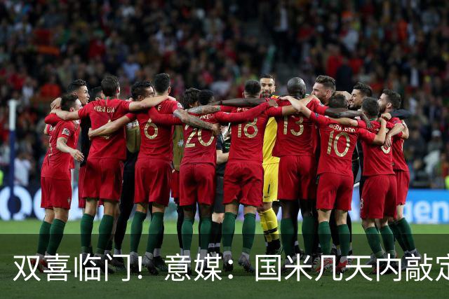 双喜临门！意媒：国米几天内敲定帕莱斯特拉，距离索勒也一步之遥