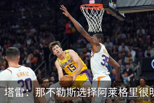 塔雷：那不勒斯选择阿莱格里很明智，他是意大利足坛历史杰出主帅