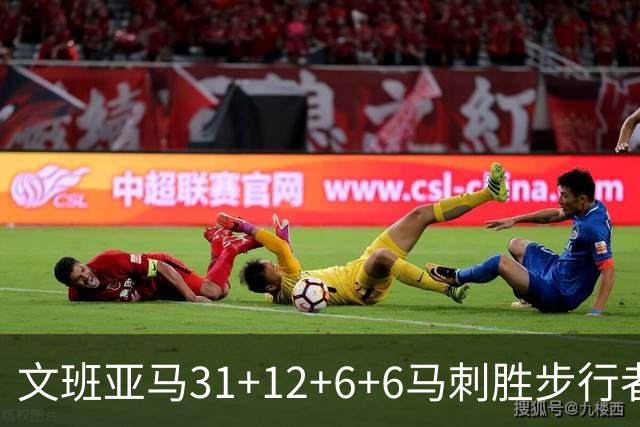 文班亚马31+12+6+6马刺胜步行者 尼克斯克骑士