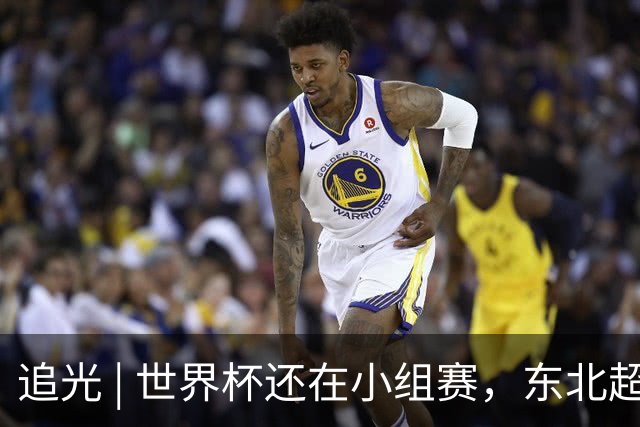 追光 | 世界杯还在小组赛，东北超“德比”已上演