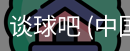 谈球